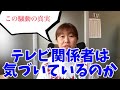 【テレビの裏側】日本のテレビの裏に隠された不穏な真実