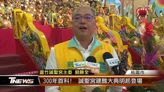 300年首科! 誠聖宮建醮大典明起登場 │T-NEWS聯播網