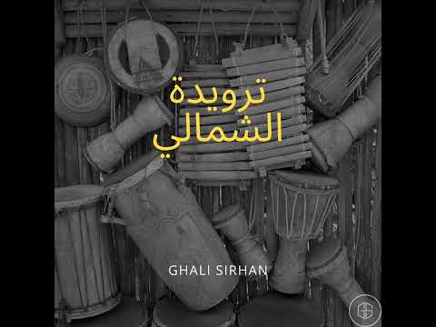 ريمكس ترويده شمالي Afro House 2024 Tarweeda Shamaly GHALI REmix 