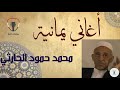 محمد حمود الحارثي واحالية النسخة الاصلية