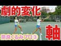 【テニス　軸の使い方】奈良くるみプロの徹底指導で劇的変化！プロ直伝の軸の使い方！くるみちゃん特集③