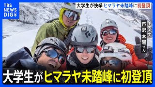 「自分の1歩1歩が道になっていく」 ヒマラヤ未踏峰「プンギ」初登頂の日本の大学生5人が帰国　喜び語る　立教・青山学院・東大・中央大の山岳部に所属｜TBS NEWS DIG