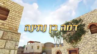 בס"ד טריילר לסרט "דמה בן נתינה" בהשתתפות דוד החקיין