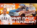 Какой пикап трак лучше для автоперевозок