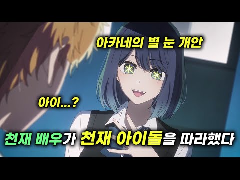 【최애의 <strong>아이</strong> 7화 리뷰】 아카네의 <strong>아이</strong> 카피로 별 <strong>눈</strong> 개안?