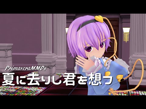 【MMD】さとり 夏に去りし君を想フ