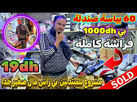 مشروع مربح جدا احسن صولد في المغرب للناس الدراوش 60 بياسة صندلة فرشة كاملة بي 1000dh 