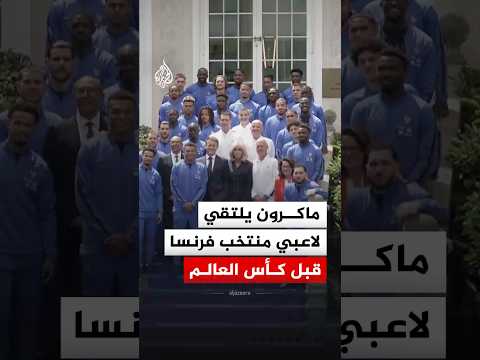 ماكرون يلتقي لاعبي منتخب فرنسا وجهازه الفني قبل كأس العالم