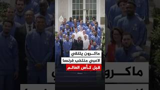 ماكرون يلتقي لاعبي منتخب فرنسا وجهازه الفني قبل كأس العالم