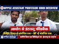 MPPSC Assistant Professor Hindi Interview Review | बोर्ड ने क्या पूछा? Full Analysis #mppsc