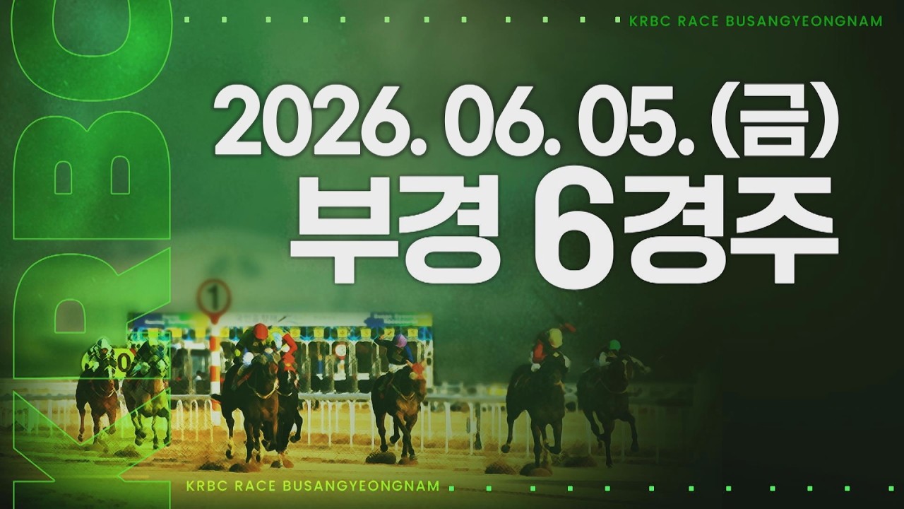 (부경) 2026.06.05 6경주