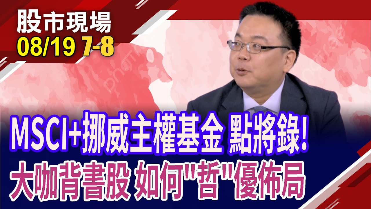 跟著大咖走不迷航!挪威主權基金洩底牌,可跟嗎?MSCI愛傳產股  搶搭轎占便宜?昇陽半導體跟上神山腳步?｜20240819(第7/8段)股市現場*曾鐘玉(謝明哲)