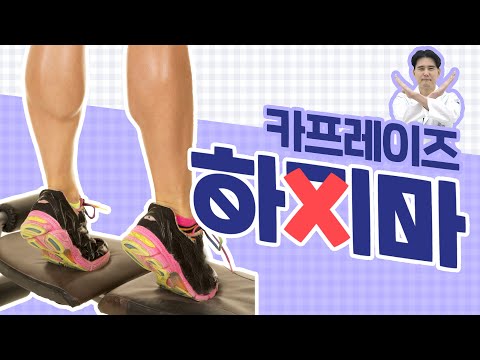 종아리 미인 되고싶다면 무리한 카프레이즈 운동 절대 하지마세요. [ep.16 발목까딱스트레칭]