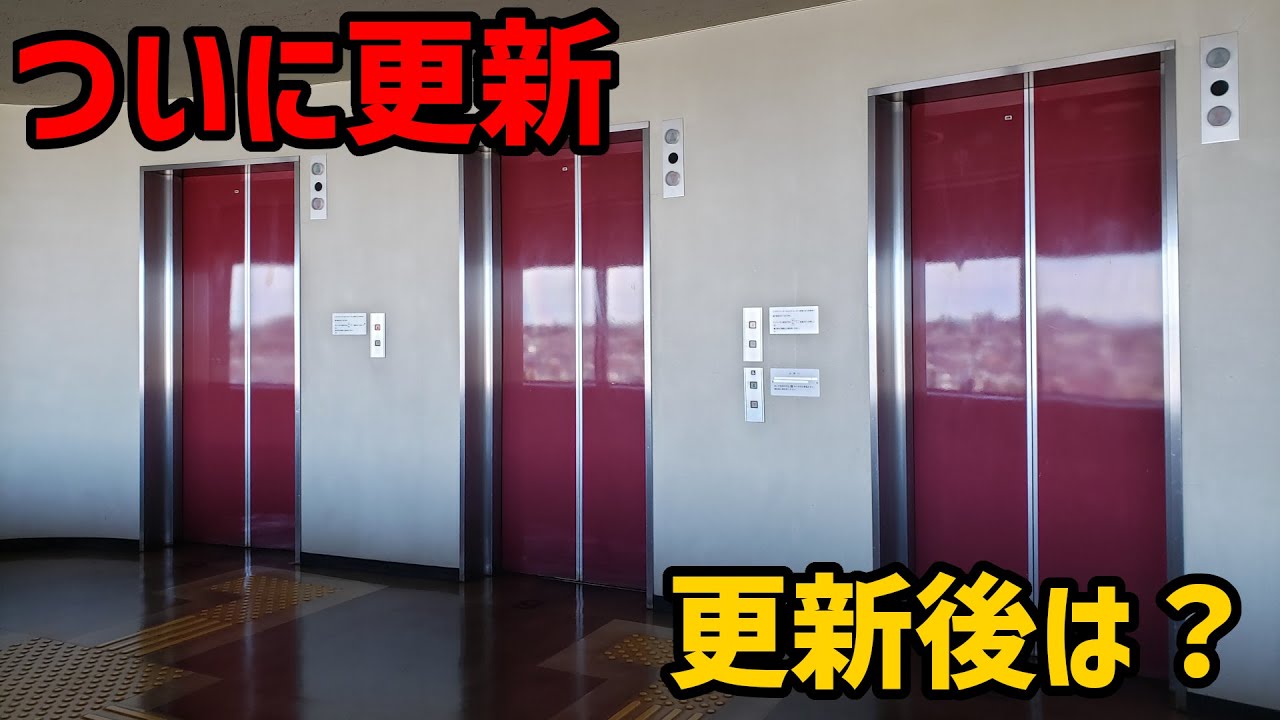 クオリティ80から？？？に　小平市役所のエレベーター（日立・三菱製）