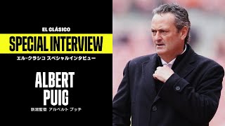 「クラシコはフットボールのお祭り」アルベルト・プッチ監督（アルビレックス新潟）｜エル・クラシコ スペシャルインタビュー｜レアル・マドリード×バルセロナ 4/11(日) 4:00 KO