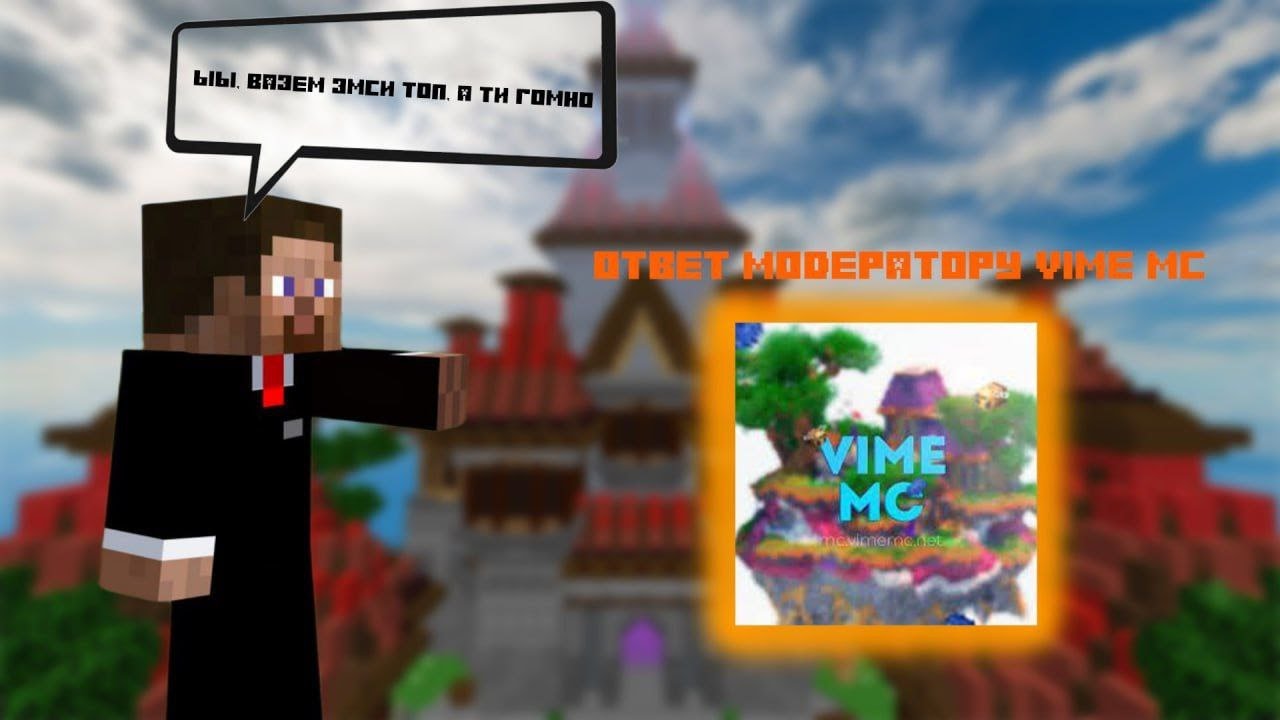 VIMEMC - ХУДШИЙ СЕРВЕР! Ответ ТОКСИЧНОМУ МОДЕРАТОРУ. Agera pvp club