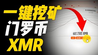 【挖礦教程】免費一鍵挖礦門羅幣，270美金一顆|無顯卡挖礦教程