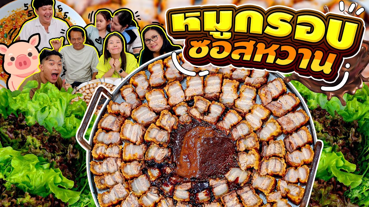 หมูกรอบซอสหวาน กระทะร้อน กรอบๆเน้นๆ ฉ่ำเวอร์! | Bowkanyarat