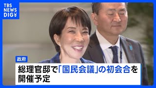 国民会議 きょう初会合へ 「チームみらい」が参加の意向、「中道改革連合」は参加見送る見通し　消費税減税など議論｜TBS NEWS DIG