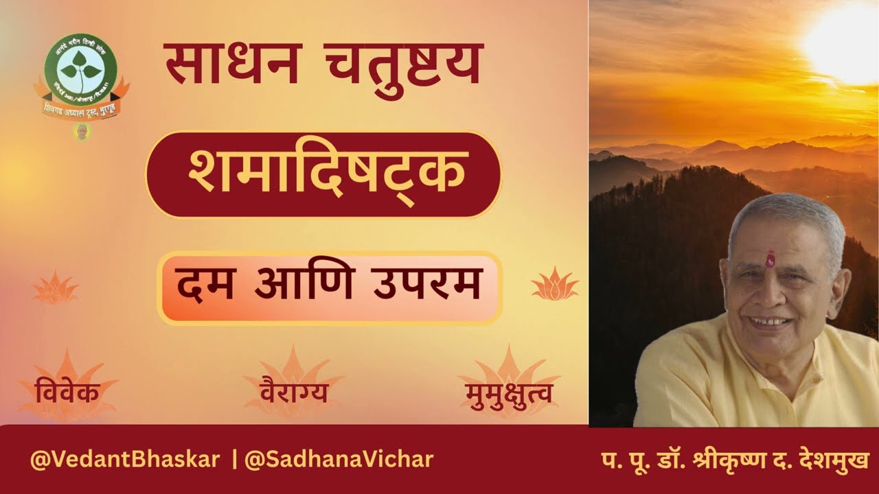 दम आणि उपरम - साधन चतुष्टय - प. पू. डॉ. श्रीकृष्ण देशमुख