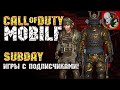 SUBDAY - игры с подписчиками в Call of Duty MOBILE