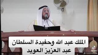 الملك عبد الله وحفيدة السلطان