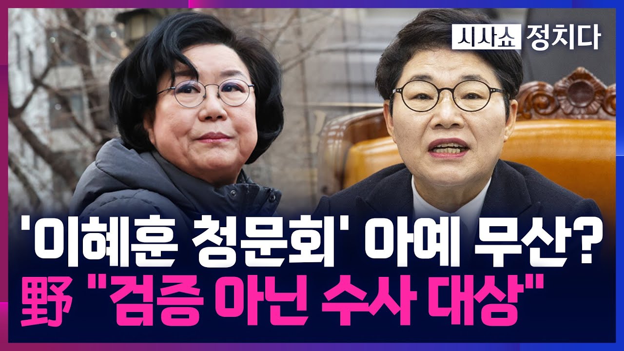 [시사쇼 정치다] 국힘, 이혜훈 청문회 '보이콧' 선언···임이자 "청문회 열 가치 없어"