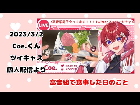 すたぽら切り抜き動画【Coe.くんツイキャス配信】高音組で食事をした日の話