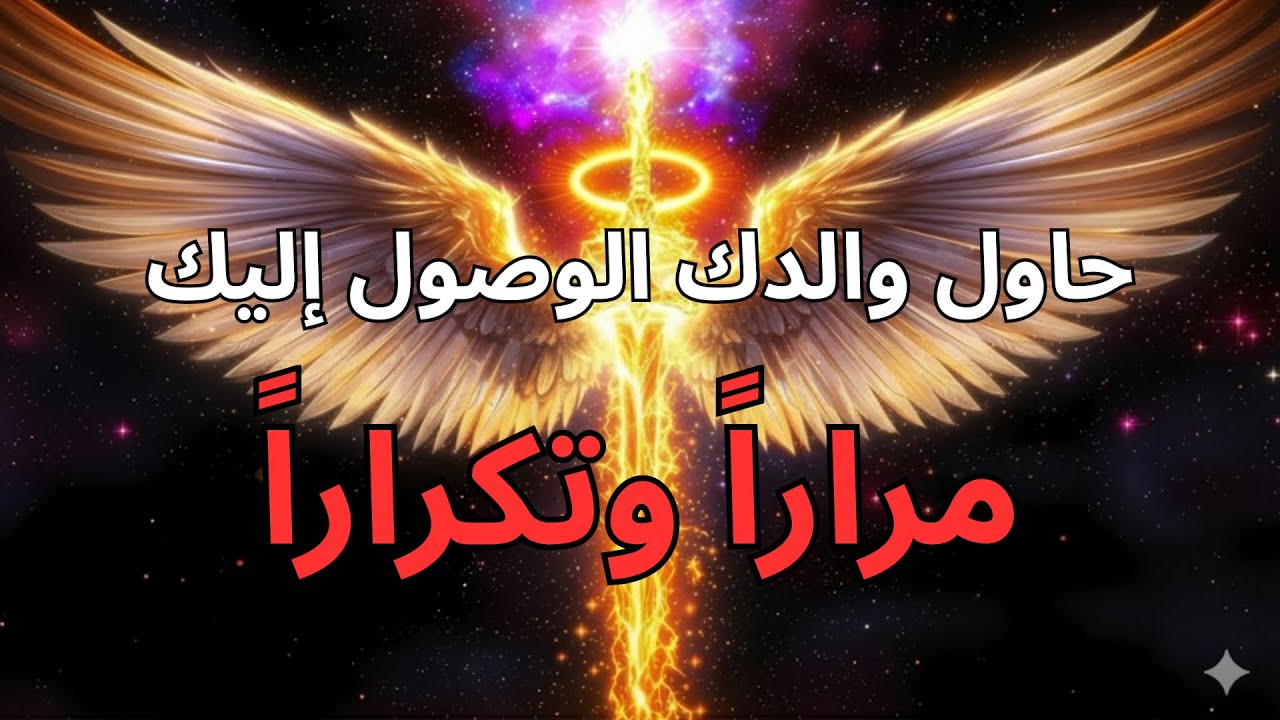 يا مختارون، 🕊️ أبوكم السماوي يريدكم أن تسمعوا هذا الآن 🔥⚡