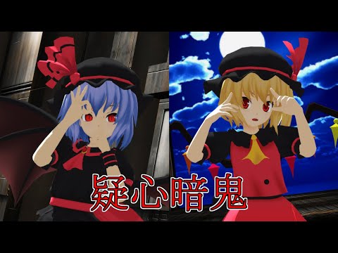 【東方MMD】疑心暗鬼　黒レミリア・黒フラン