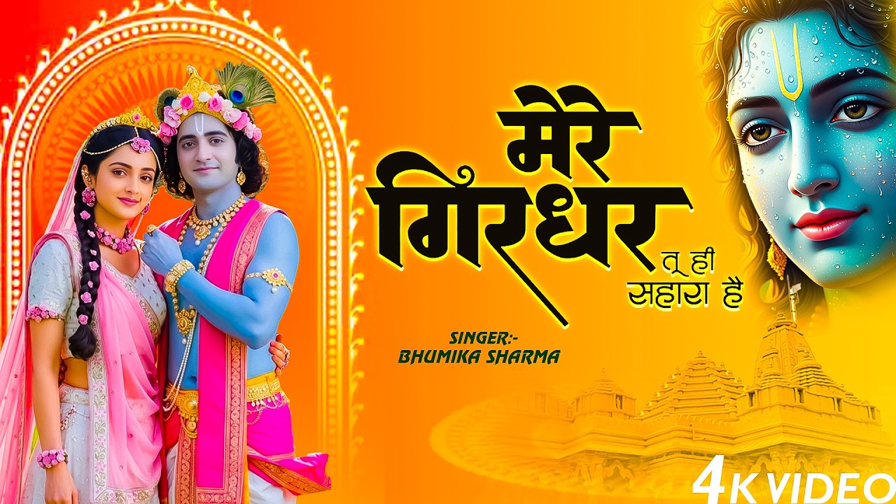 दुनिया का सबसे मीठा भजन | मेरे गिरधर तू ही सहारा है | Mere Girdhar Tu Hi Sahara Hai | Krishan Bhajan