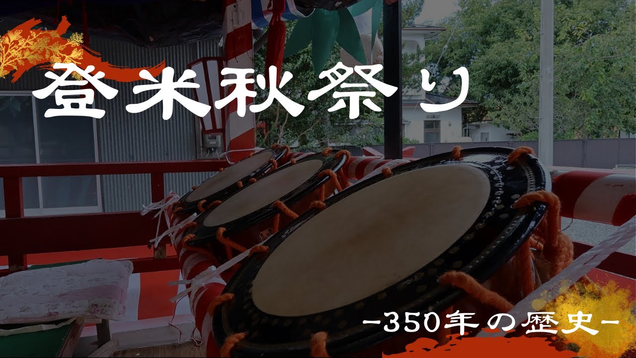 登米秋祭り2025 −350年の歴史を紡ぐ−