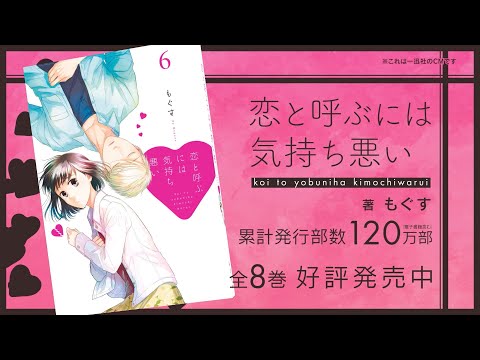『恋と呼ぶには気持ち悪い』一迅社CM　#6