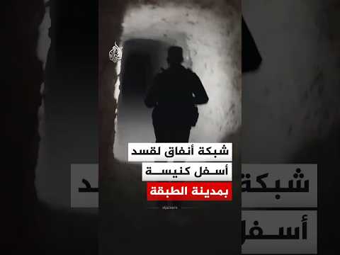 مشاهد لشبكة أنفاق تستخدمها قوات قسد أسفل كنيسة في مدينة الطبقة