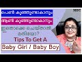 Tips To Get A Baby Girl / Boy | ആണ്‍ കുഞ്ഞുണ്ടാകാന്‍ /പെണ്‍ കുഞ്ഞുണ്ടാകാന്‍ ഇതൊക്കെ ചെയ്താല്‍ മതിയോ