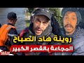 يا ربي السلامة .. روينة هاد الصباح في فيضانات قصر الكبير بسبب مالين الحوانت لي سدو