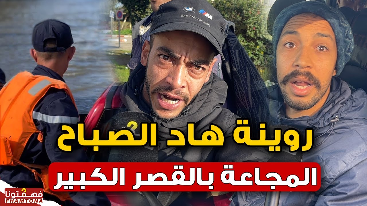 يا ربي السلامة .. روينة هاد الصباح في فيضانات قصر الكبير بسبب مالين الحوانت لي سدو