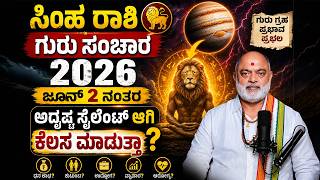 ಸಿಂಹ ರಾಶಿ ಗುರು ಸಂಚಾರ 2026! Leo Guru Transit 2026 #gurutransit2026