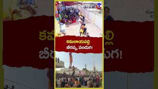 కమలాయపల్లి బీరప్ప పండుగ! | Beerappa Kalyanam Grand Celebrations #viralvideo #shorts | Cherial Times