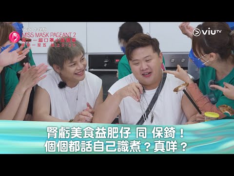 《尾二一屆口罩小姐選舉》腎虧美食益肥仔 同 保錡！ 個個都話自己識煮？真咩？