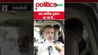 देश की स्तिथि पर राहुल गांधी का बड़ा बयान #rahulgandhi #raebareli #economiccrisis #shorts #viral