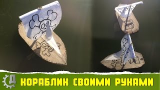 Кораблик своими руками - DIY Ship