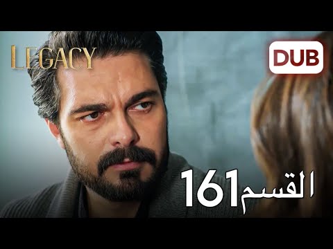 الأمانة الحلقة 161 عربي مدبلج