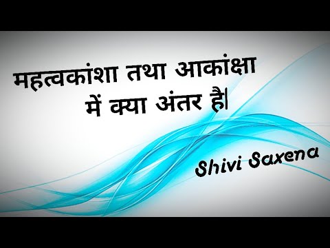 वीडियो: क्या महत्वाकांक्षा रहित शब्द है?