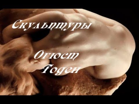 Основоположник современной скульптуры Огюст Рене Роден