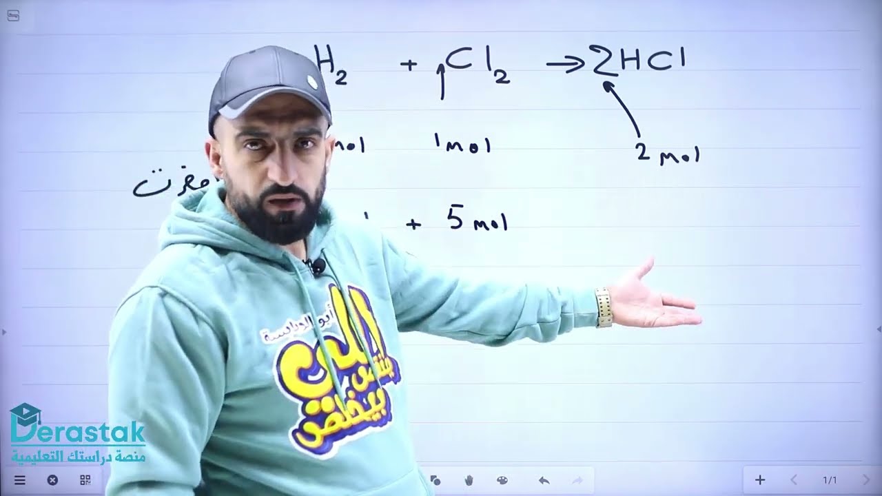 المادة المحددة للتفاعل الجزء 1 || الكيمياء || توجيهي صف11 #جيل2009 || ليث الدبابسة || منصة دراستك