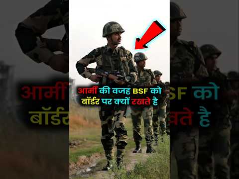 BSF को बॉर्डर पर क्यों रखा जाता है। आर्मी को क्यों नहीं रखा जाता #army #bsf #shorts