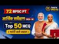 👉 Union Economic Survey 2025 – 26 | Top 50 MCQs  | आर्थिक सर्वेक्षण 60 MCQ | 72 BPSC, AEDO, TRE,