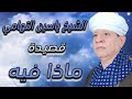 الشيخ ياسين التهامي قصيدة ماذا فيه 