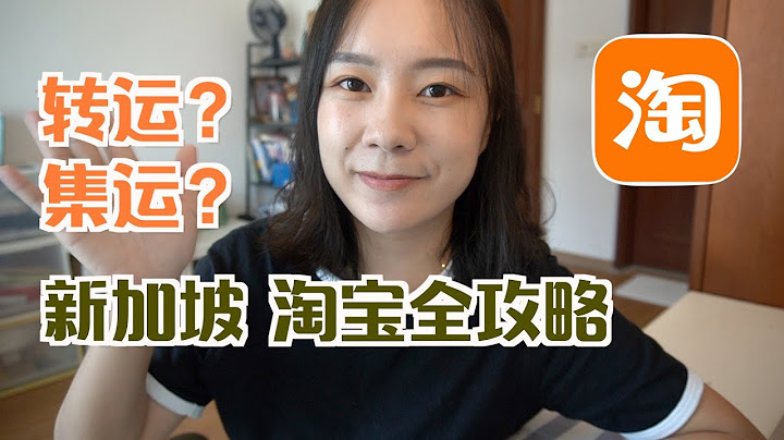 新加坡淘寶攻略 | 集運？轉運？敏感貨vs普通貨 | 在新加坡到底如何購買淘寶？(記得打開cc看字幕哦) - 天天要聞